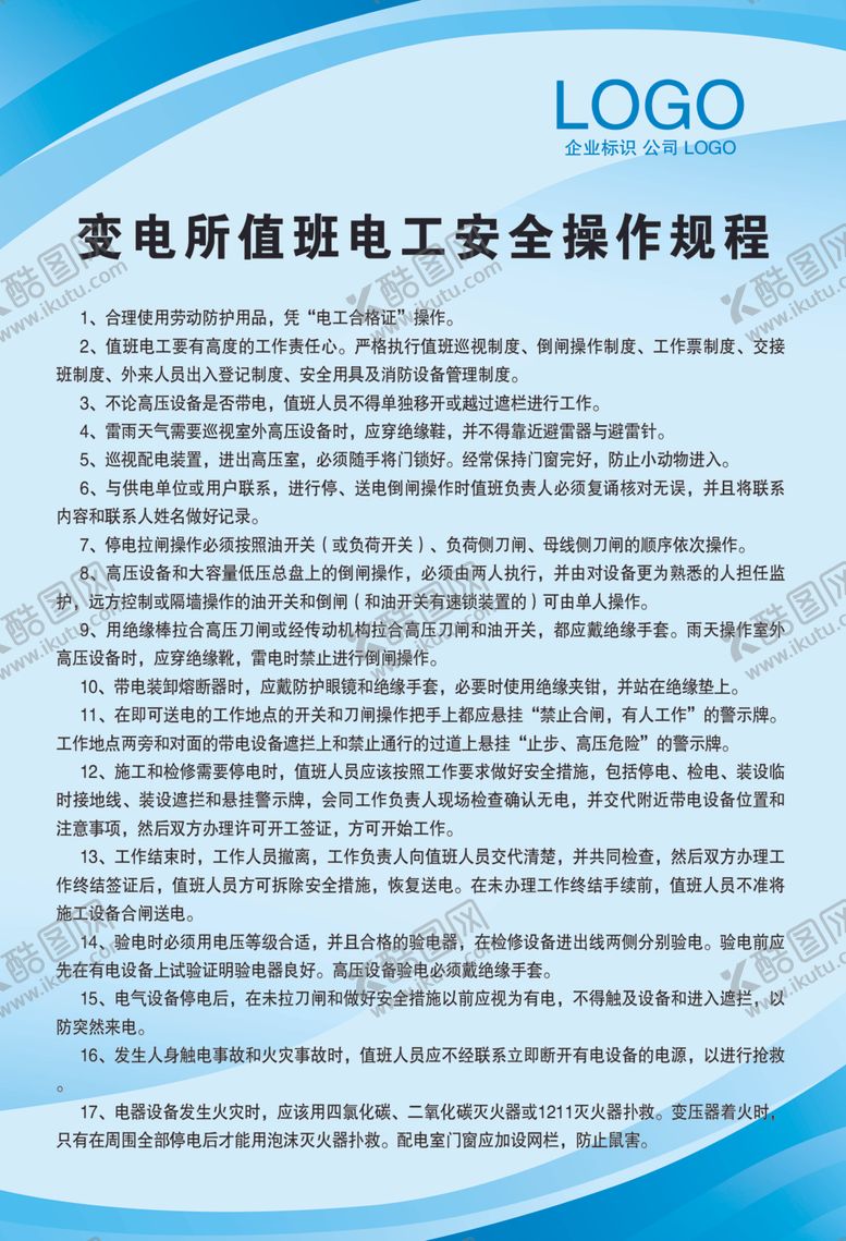 编号：53894010211250502690【酷图网】源文件下载-变电所值班电工安全操作规程