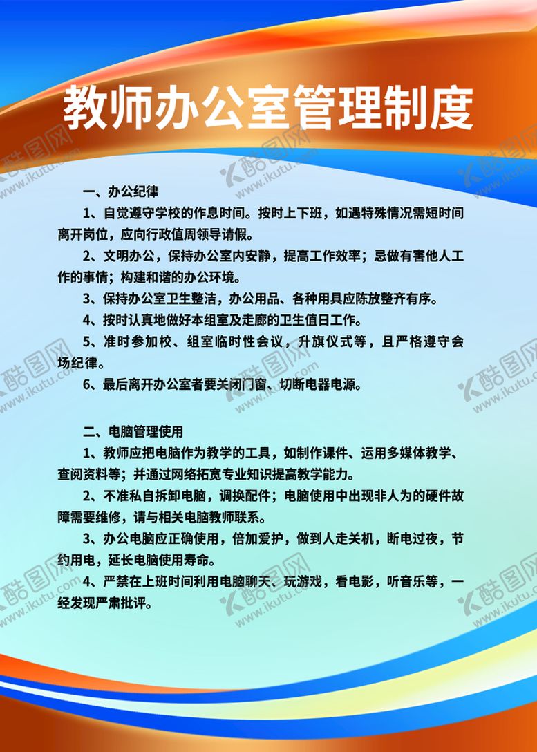 编号：71485210010415284852【酷图网】源文件下载-教师办公室管理制度