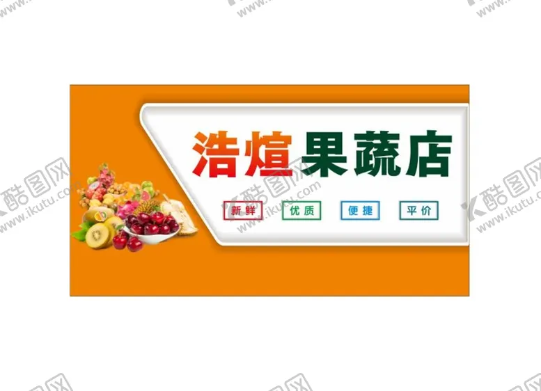 编号：57984610111248439370【酷图网】源文件下载-水果店