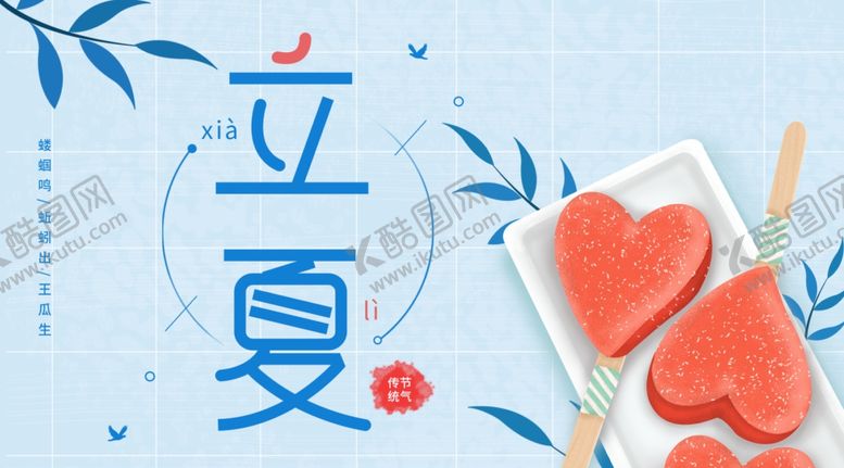 编号：48711901201843419124【酷图网】源文件下载-立夏             
