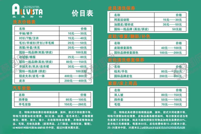 编号：99832111201804168125【酷图网】源文件下载-干洗店价目标