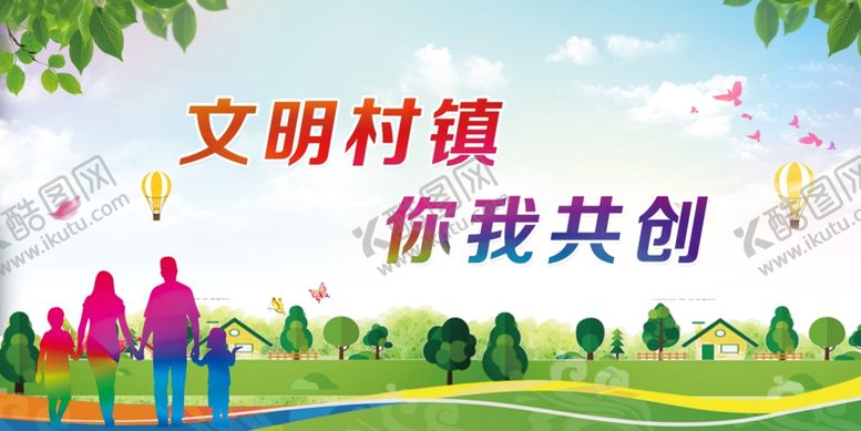 编号：69547305050924143699【酷图网】源文件下载-文明村镇你我共创创城公益广告
