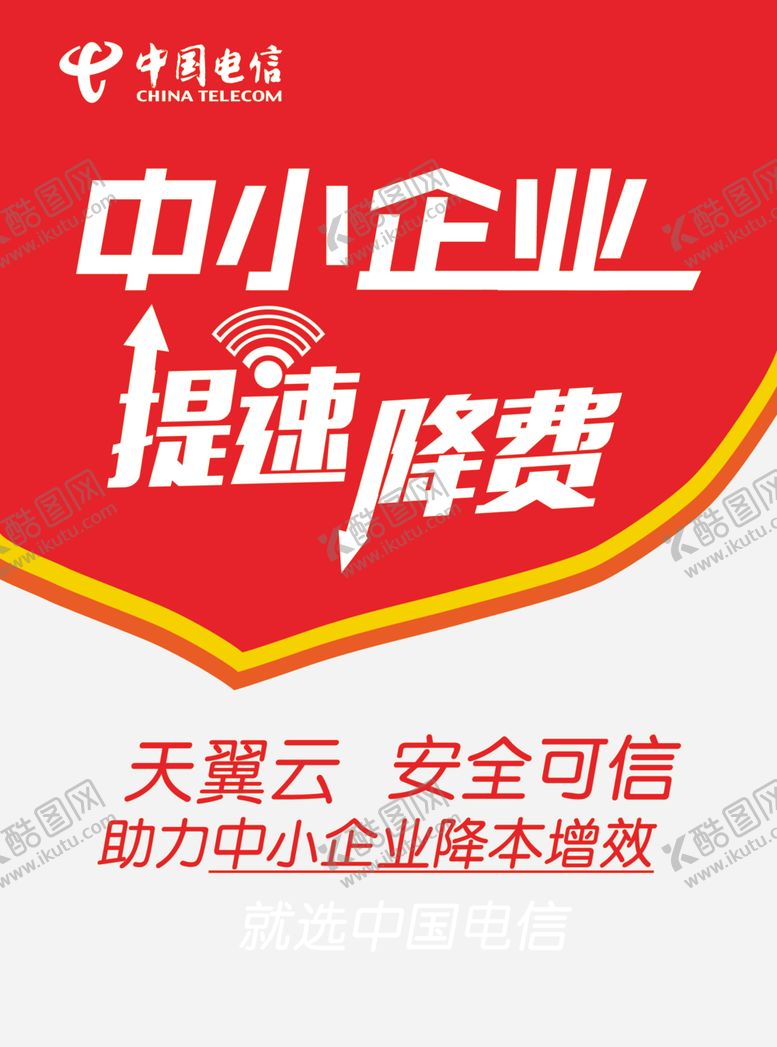 编号：49464905061359572470【酷图网】源文件下载-中国电信提速降费