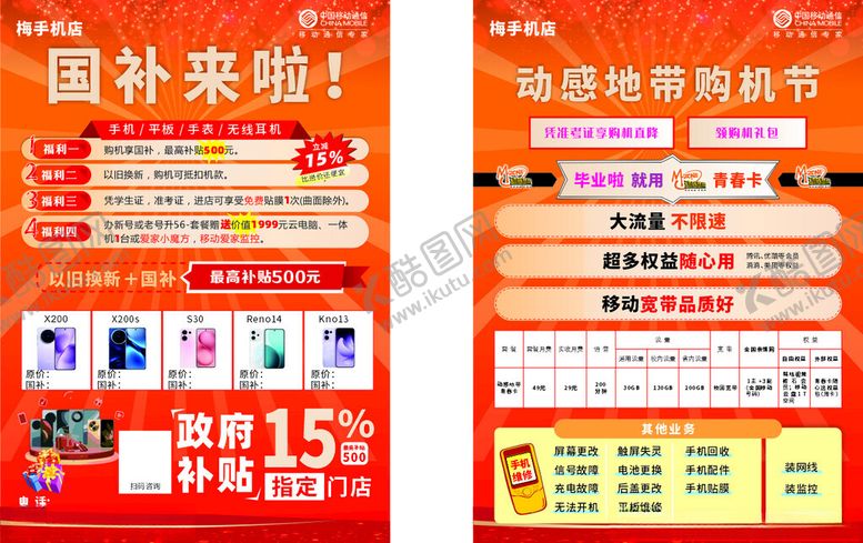 编号：97906309271540062104【酷图网】源文件下载-国补移动活动展示