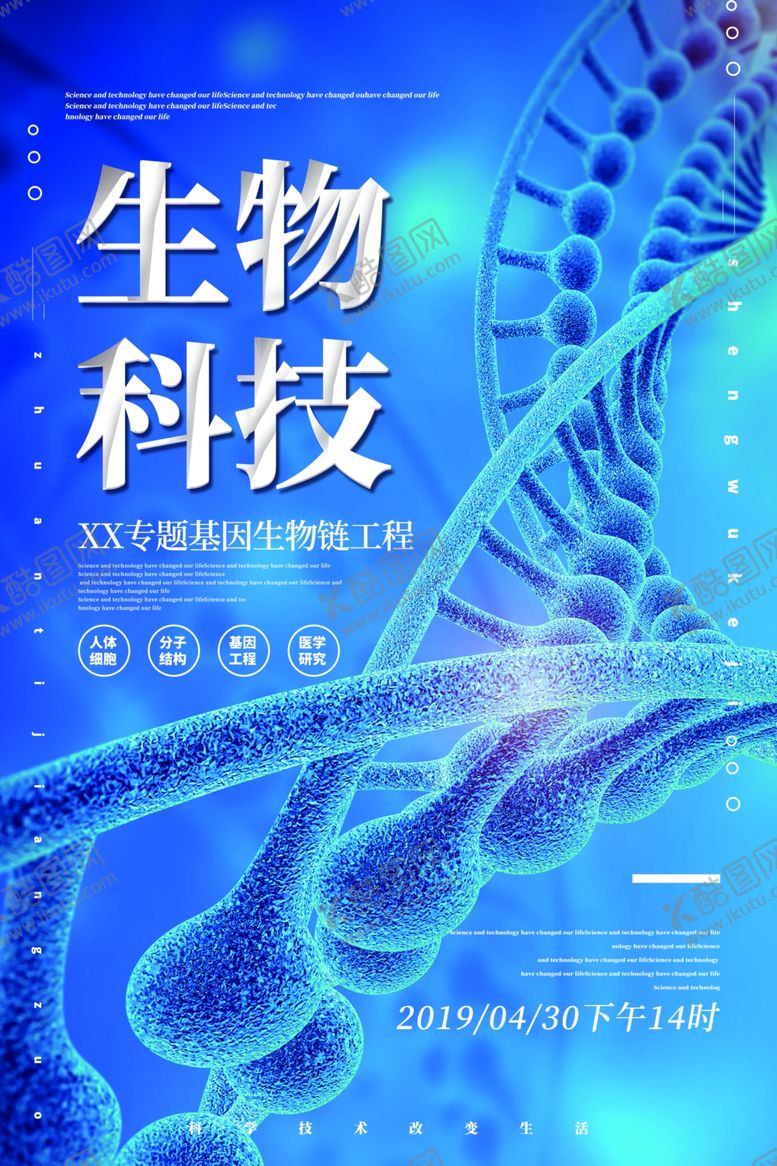 编号：27054806280455456807【酷图网】源文件下载-生物科技促销优惠活动海报