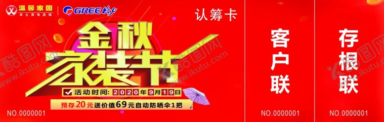 编号：82843807121448121196【酷图网】源文件下载-金秋家装节优惠券