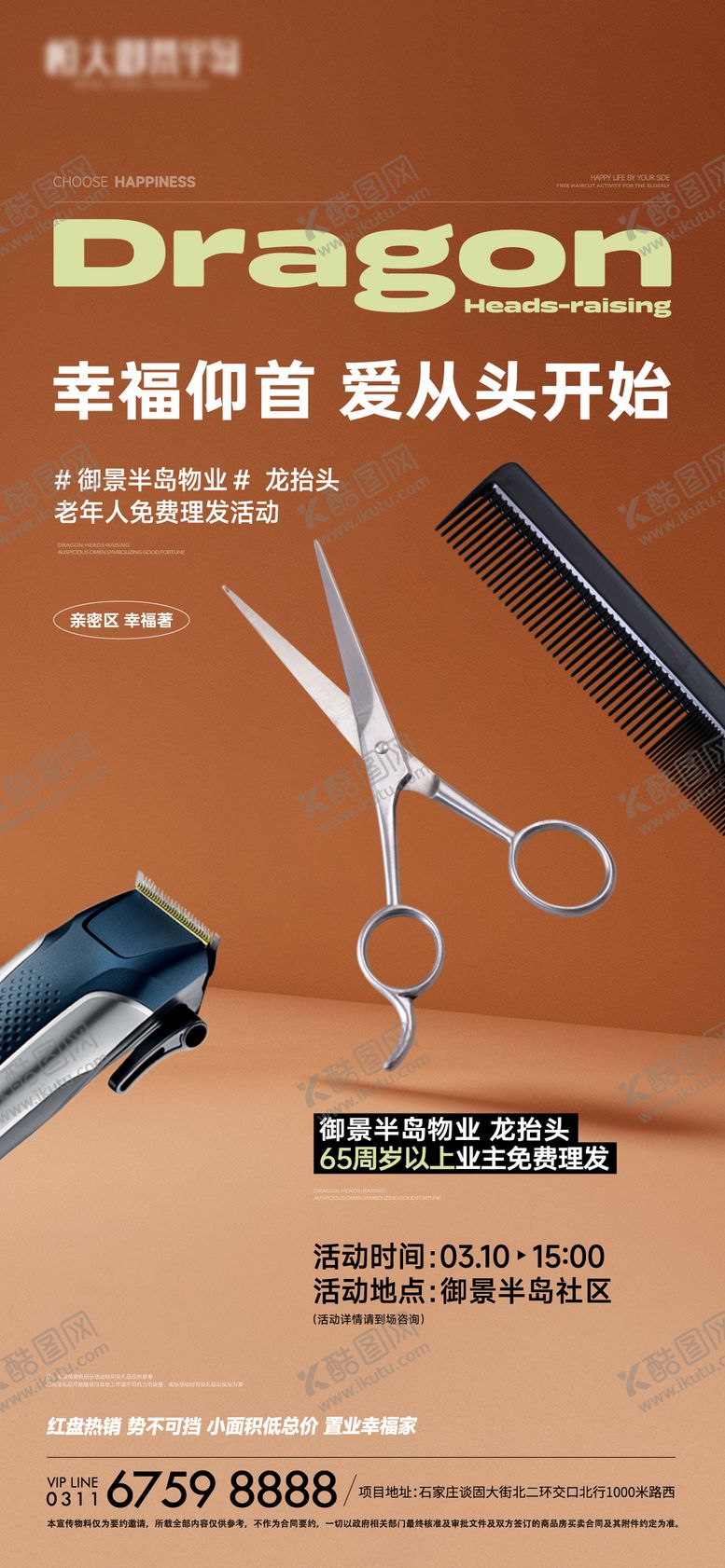 编号：83882812020315529825【酷图网】源文件下载-社区免费理发活动海报