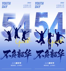 五四青年节海报
