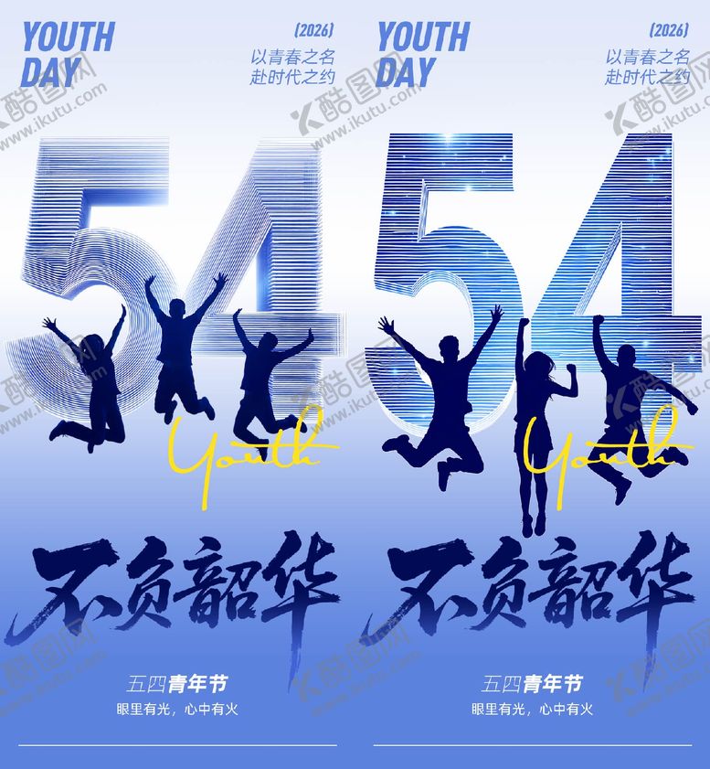 编号：13666204260210503217【酷图网】源文件下载-五四青年节海报
