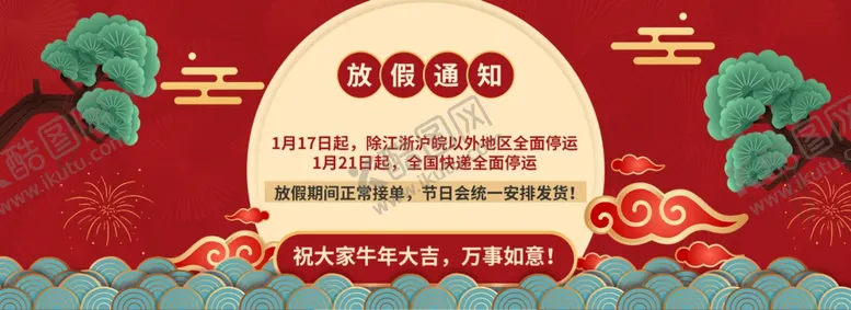 编号：99586704180718254566【酷图网】源文件下载-牛年红色电商放假通知