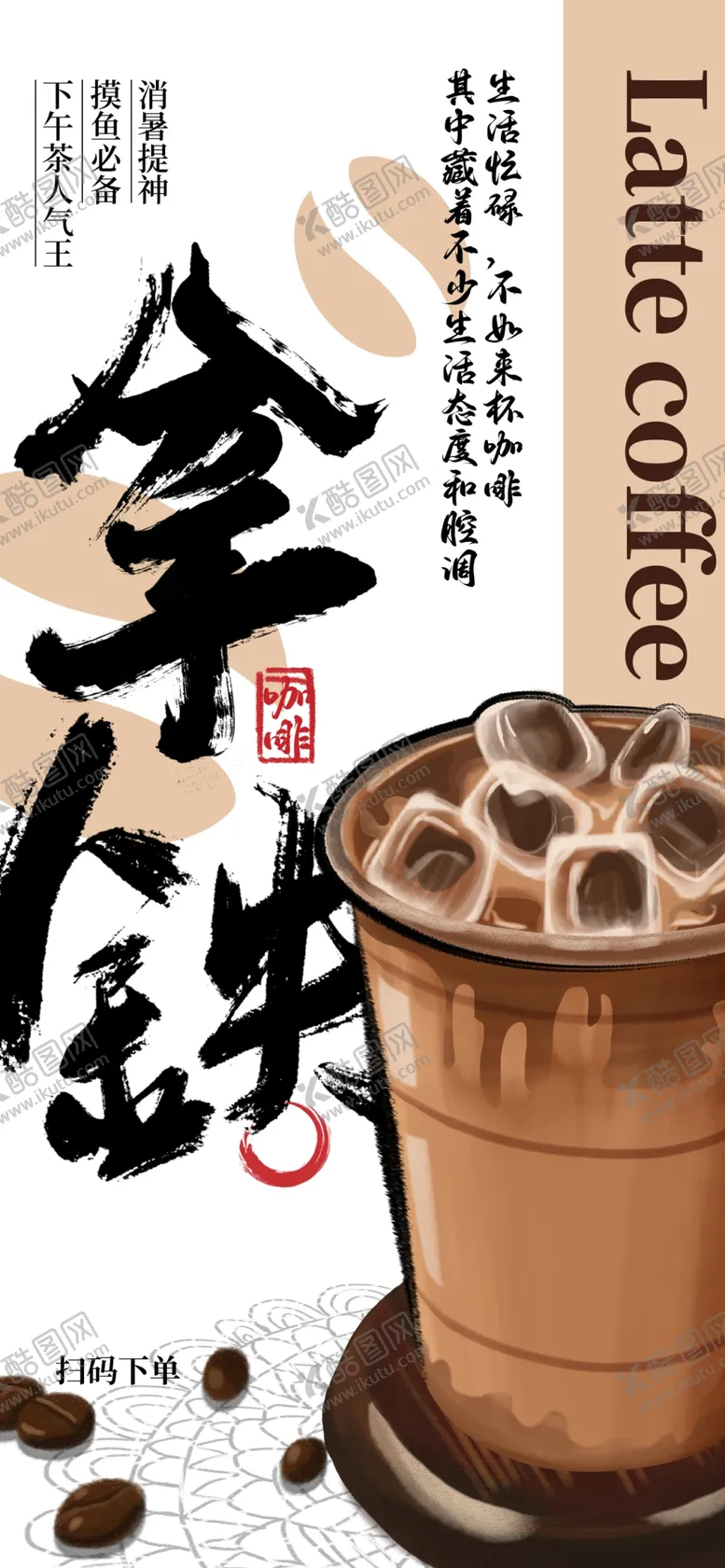 编号：73728102231920582584【酷图网】源文件下载-拿铁咖啡海报