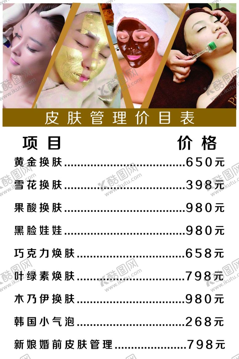 编号：82865709171855351263【酷图网】源文件下载-皮肤管理价目表