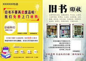 旧书回收宣传页