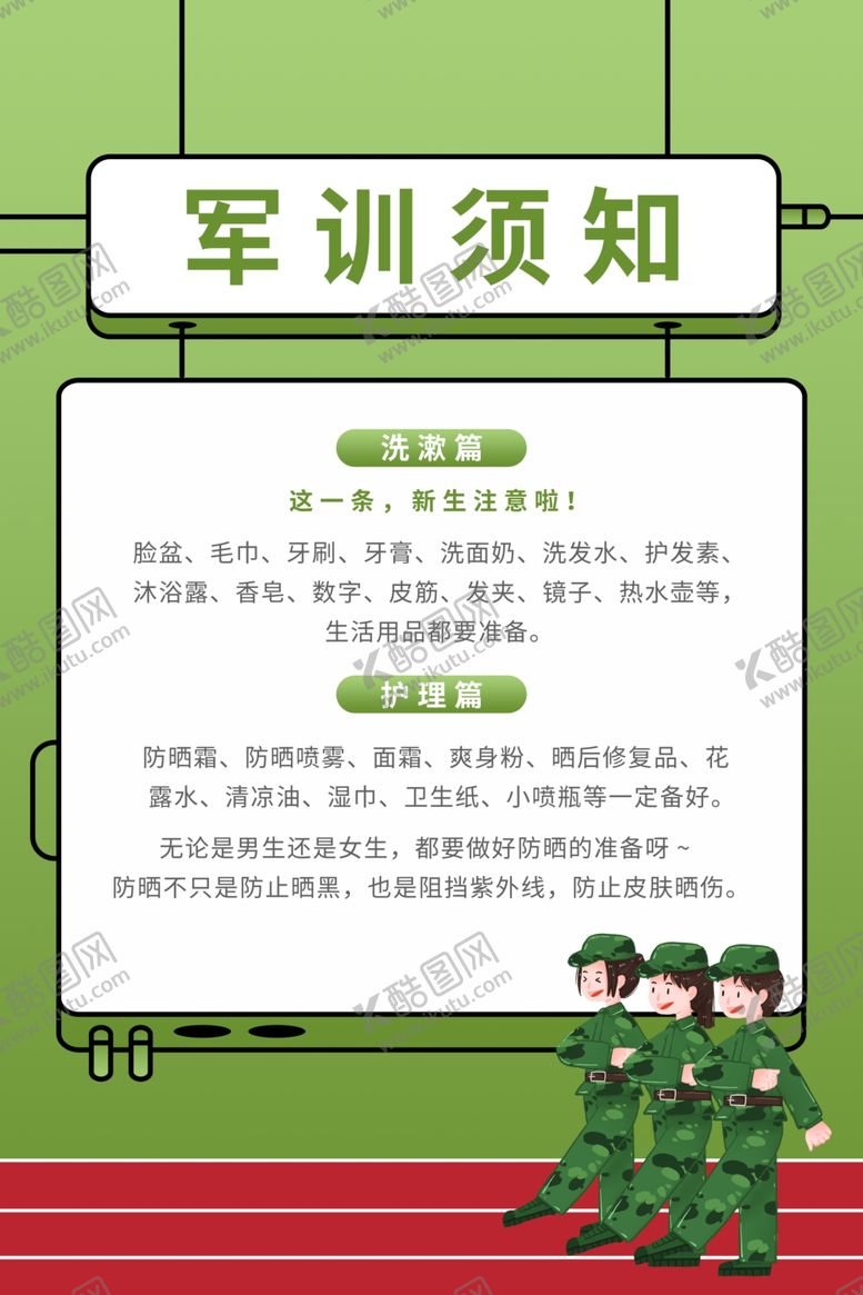 编号：76048607060828284703【酷图网】源文件下载-军训须知