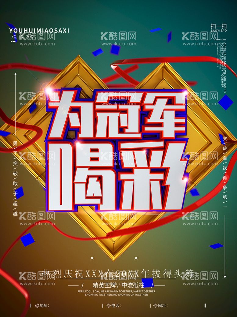 编号：42423111210530206288【酷图网】源文件下载-为冠军喝彩