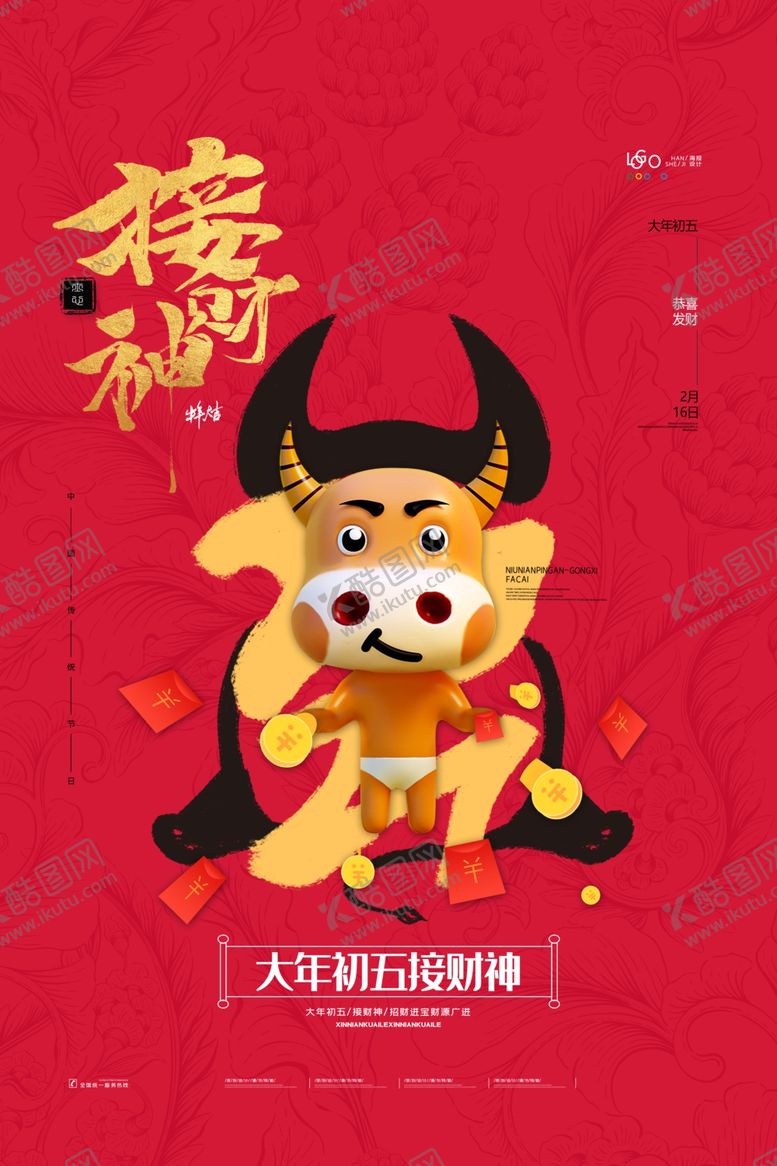 编号：96281404300012327362【酷图网】源文件下载-春节海报