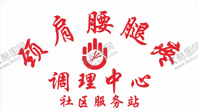 编号：32624406281945418955【酷图网】源文件下载-调理中心形象墙