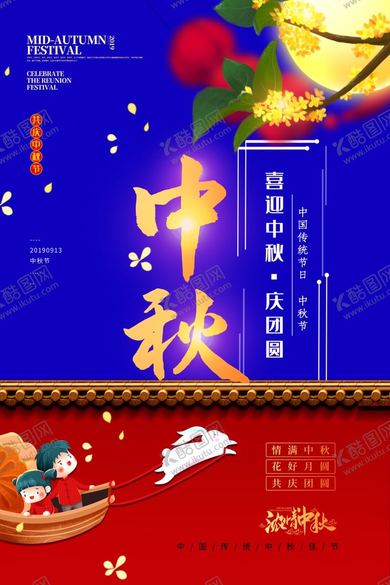 编号：99706506191038451299【酷图网】源文件下载-中秋节海报