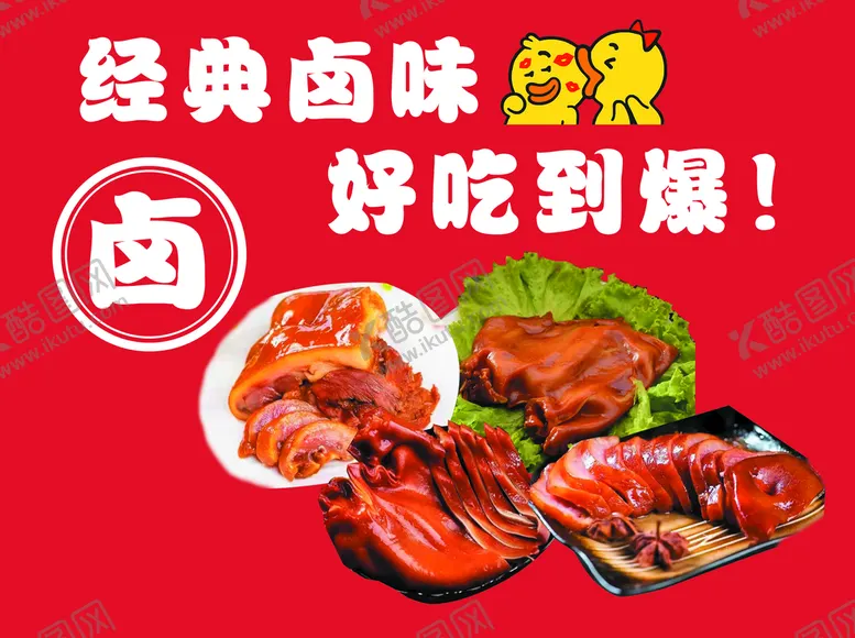 编号：26534009140336162914【酷图网】源文件下载-经典卤味