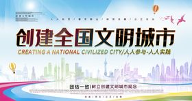 创建全国文明城市