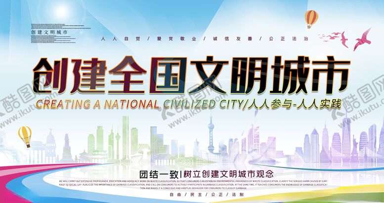 编号：87974305030436559409【酷图网】源文件下载-创建全国文明城市