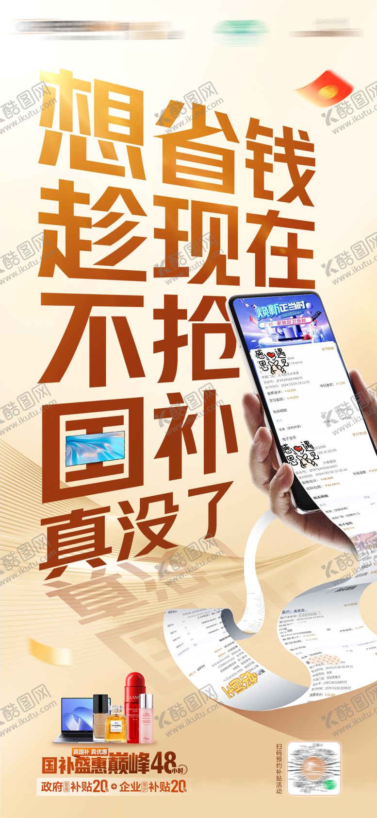 编号：75830908221016176592【酷图网】源文件下载-国补创意海报