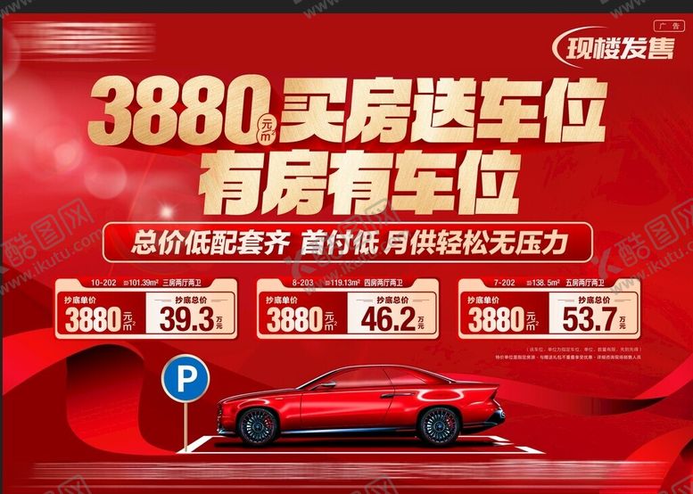 编号：41593904010556546280【酷图网】源文件下载-买房送车位促销海报