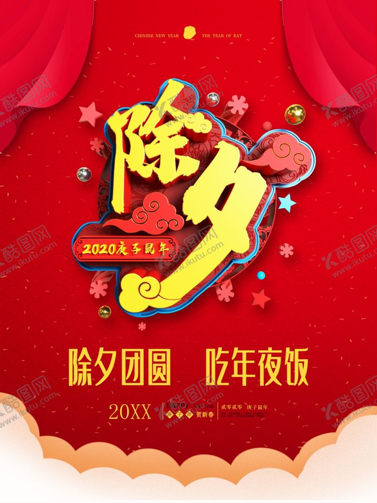 编号：84503012090820598965【酷图网】源文件下载-除夕