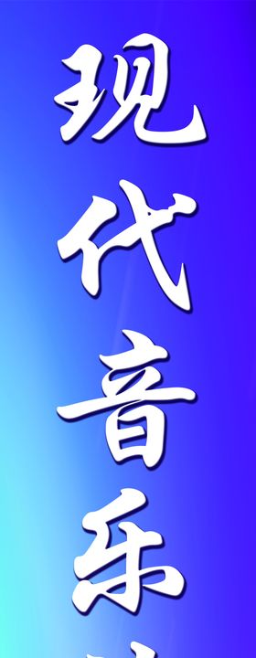 艺术学校招牌广告牌