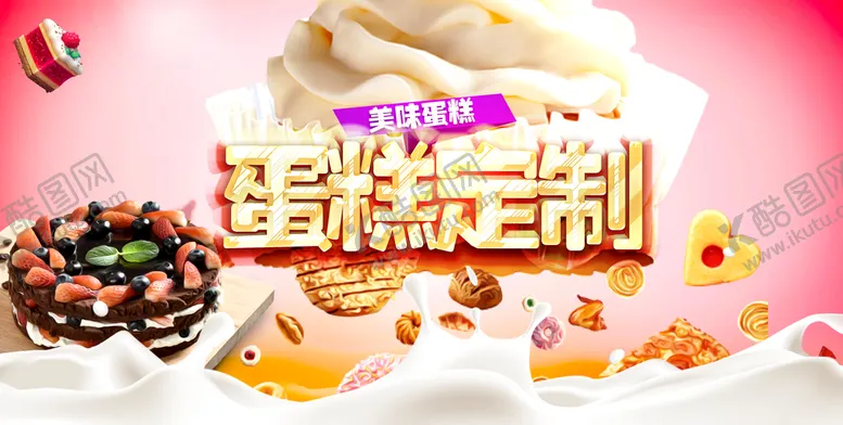 编号：89046509160854300845【酷图网】源文件下载-蛋糕定制