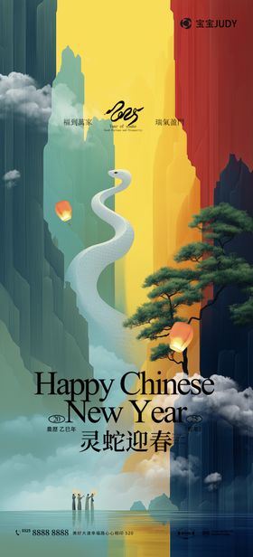 蛇年