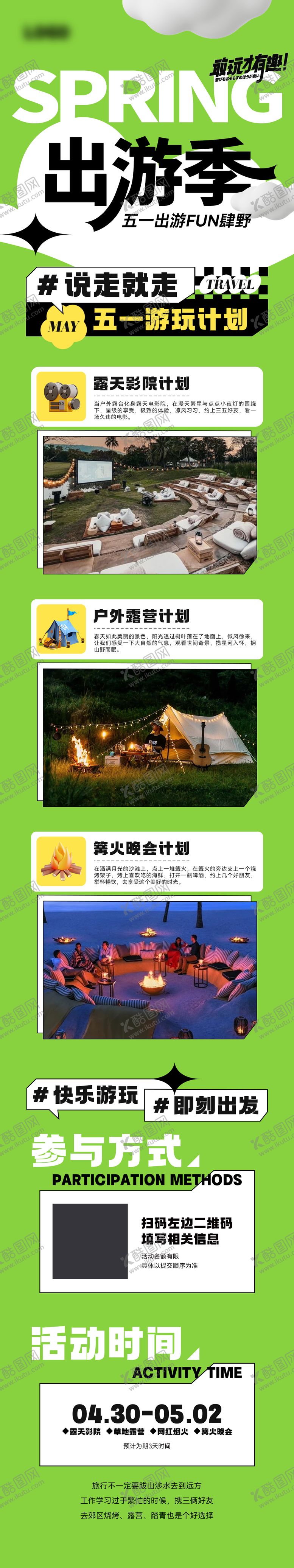 编号：94645811180253392554【酷图网】源文件下载-五一出行露营游玩活动计划