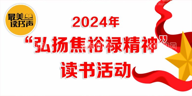 编号：82124801310927078481【酷图网】源文件下载-弘扬焦裕禄精神