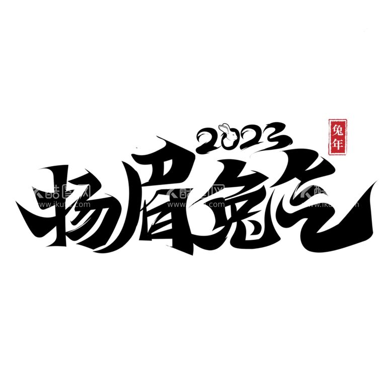 编号：75032212211813224479【酷图网】源文件下载-兔年字体2023艺术字