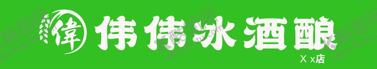编号：44681101281411002545【酷图网】源文件下载-冰酒酿