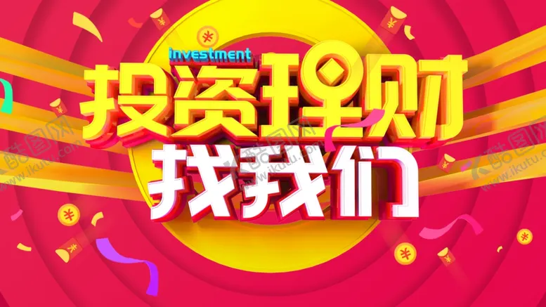 编号：14402106252053093532【酷图网】源文件下载-理财