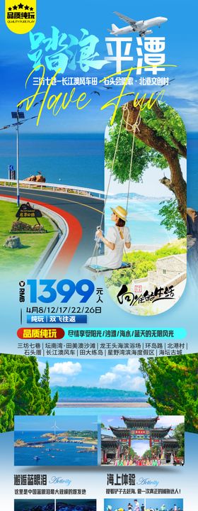 踏浪平潭岛