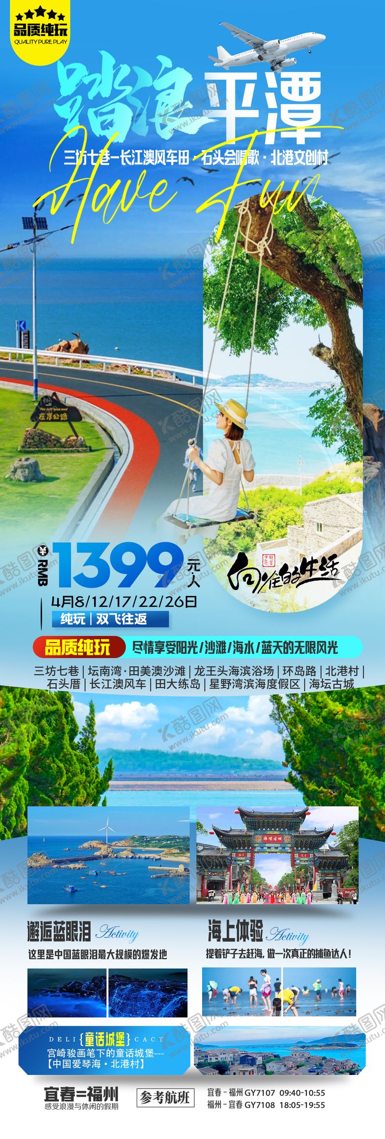 编号：46243206152258108916【酷图网】源文件下载-踏浪平潭岛