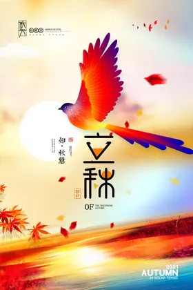 立秋二十四节气插画海报