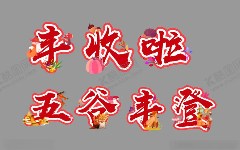 编号：46990801301257482079【酷图网】源文件下载-五谷丰登