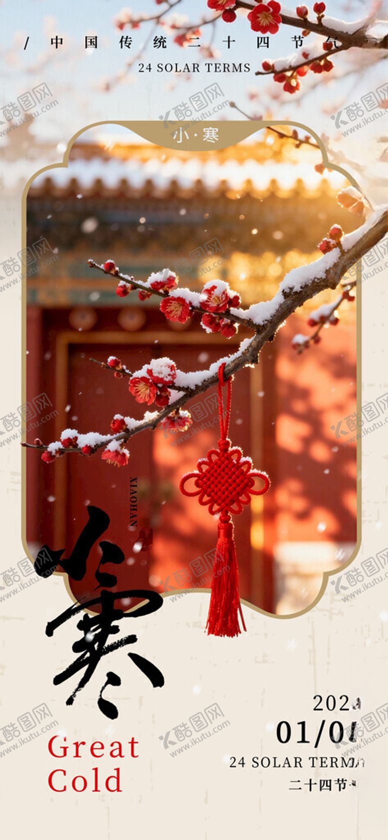 编号：63039804050523344335【酷图网】源文件下载-小寒节气