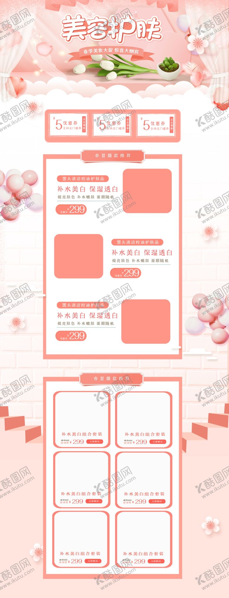 编号：93849805061542338310【酷图网】源文件下载-美妆化妆品活动促销页面