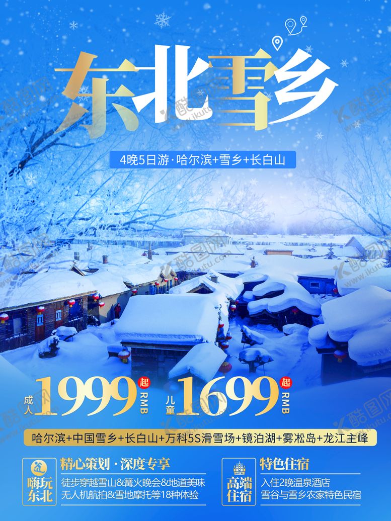 编号：29552110180448161216【酷图网】源文件下载-东北雪乡