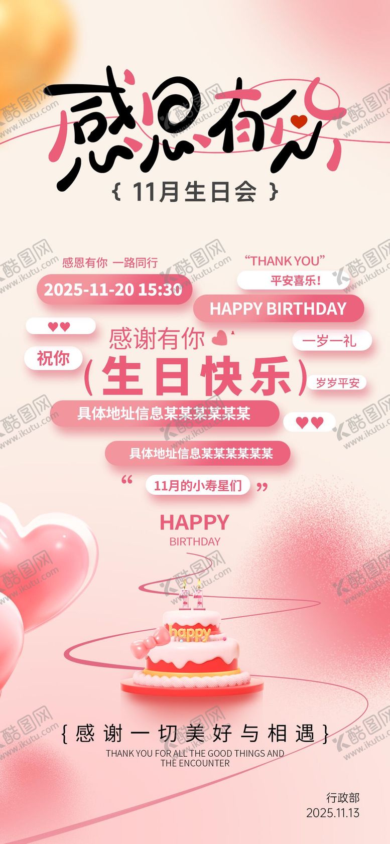 编号：68773712111812287551【酷图网】源文件下载-企业感恩节员工生日会海报