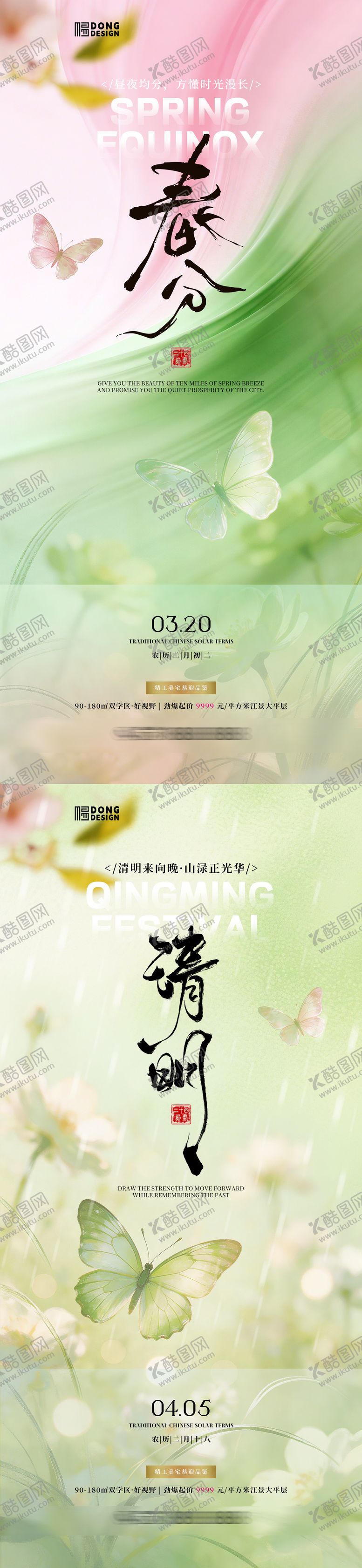 编号：83321303181413132024【酷图网】源文件下载-春分清明海报