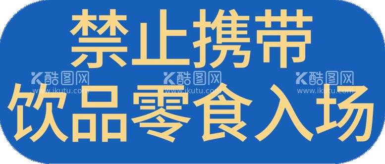 编号：71684009202205263741【酷图网】源文件下载-禁止携带