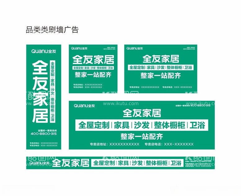 编号：29199801132240147534【酷图网】源文件下载-全友家居品类类刷墙广告