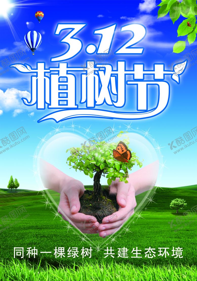 编号：31582110051803319809【酷图网】源文件下载-植树节清新创意蓝天草地海报