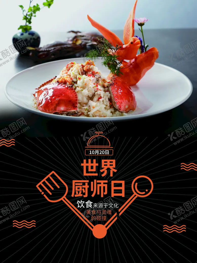 编号：36137710280123275340【酷图网】源文件下载-世界厨师日