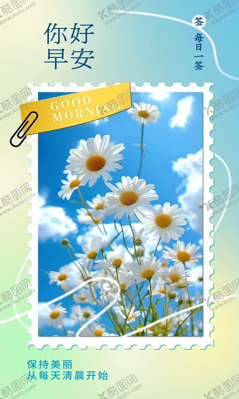 编号：16053604042256194338【酷图网】源文件下载-早安雏菊开启美好新一天